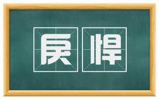 戾悍