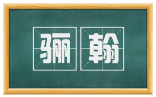骊翰