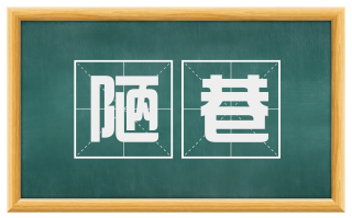 陋巷