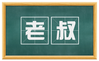 老叔