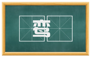 鸾鸖