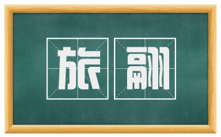旅翮