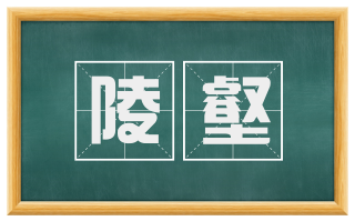 陵壑