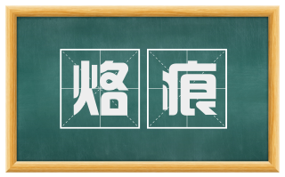 烙痕