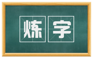 炼字