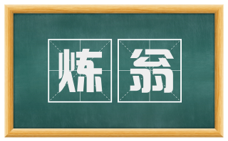 炼翁