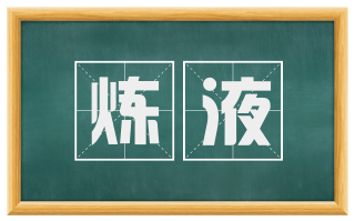 炼液