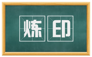 炼印