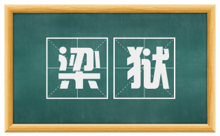 梁狱