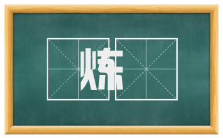 炼炁