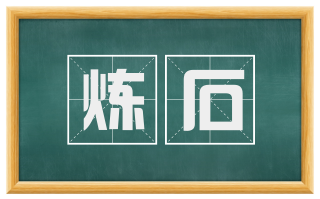 炼石