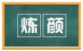 炼颜