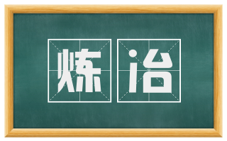 炼冶