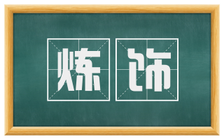 炼饰