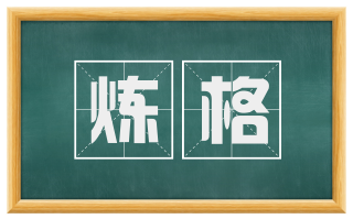 炼格
