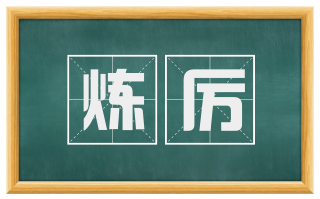 炼厉