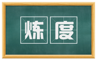 炼度