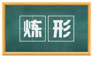炼形