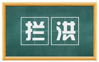 拦洪