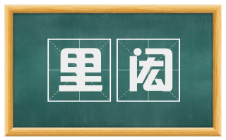 里闳