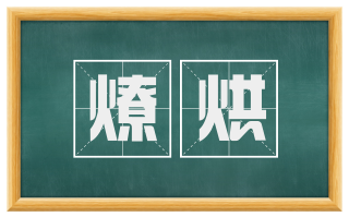 燎烘