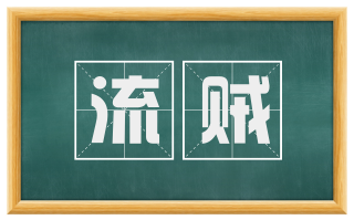 流贼