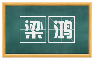 梁鸿
