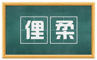 俚柔