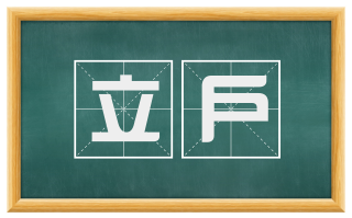 立户