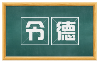 令德
