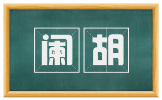 阑胡