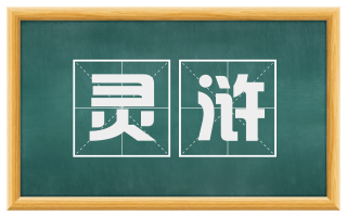 灵浒