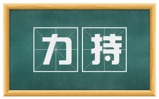 力持
