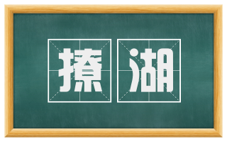 撩湖
