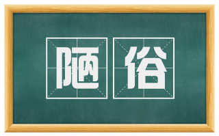 陋俗