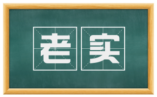 老实