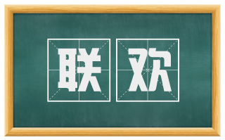 联欢