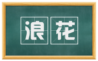 浪花