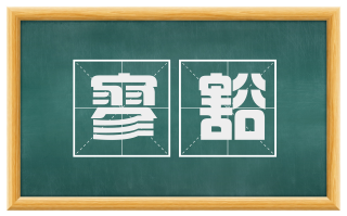 寥豁