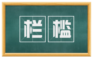 栏槛