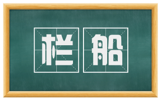 栏船