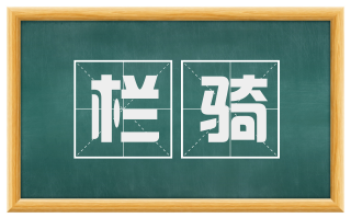 栏骑