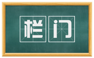 栏门