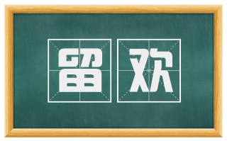 留欢