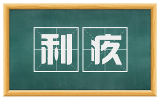 利疚