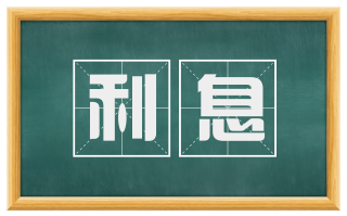 利息