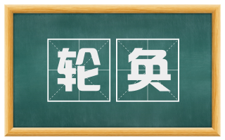 轮奂