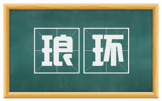 琅环