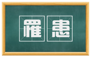 罹患