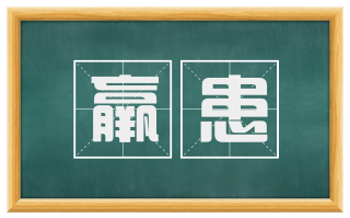 羸患